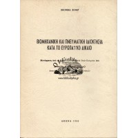 ΒΙΟΜΗΧΑΝΙΚΗ ΚΑΙ ΠΝΕΥΜΑΤΙΚΗ ΙΔΙΟΚΤΗΣΙΑ ΚΑΤΑ ΤΟ ΕΥΡΩΠΑΪΚΟ ΔΙΚΑΙΟ 